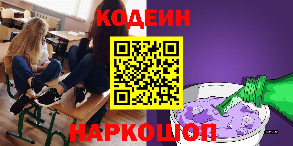 Codein напиток Lean (лин)  Жуковский 